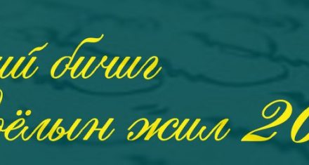 Үндэсний бичиг соёлын жил лого